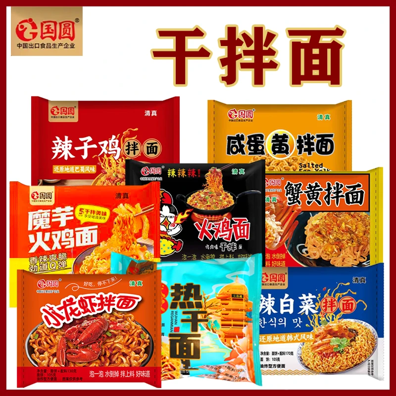 国圆火鸡面蟹黄拌面咸蛋黄武汉热干面小龙虾辣子鸡速食即食泡拌面