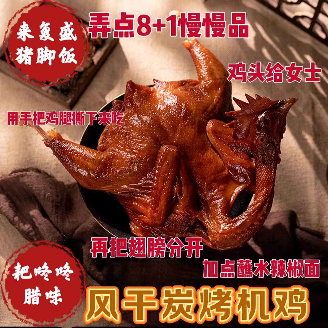 来复盛耙咚咚秘制风味风干炭烤糖熏风干鸡一只