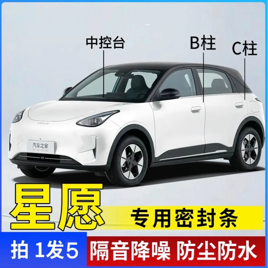 星愿全系汽车B柱C柱仪表台密封条车门隔音条防尘降噪改装胶条