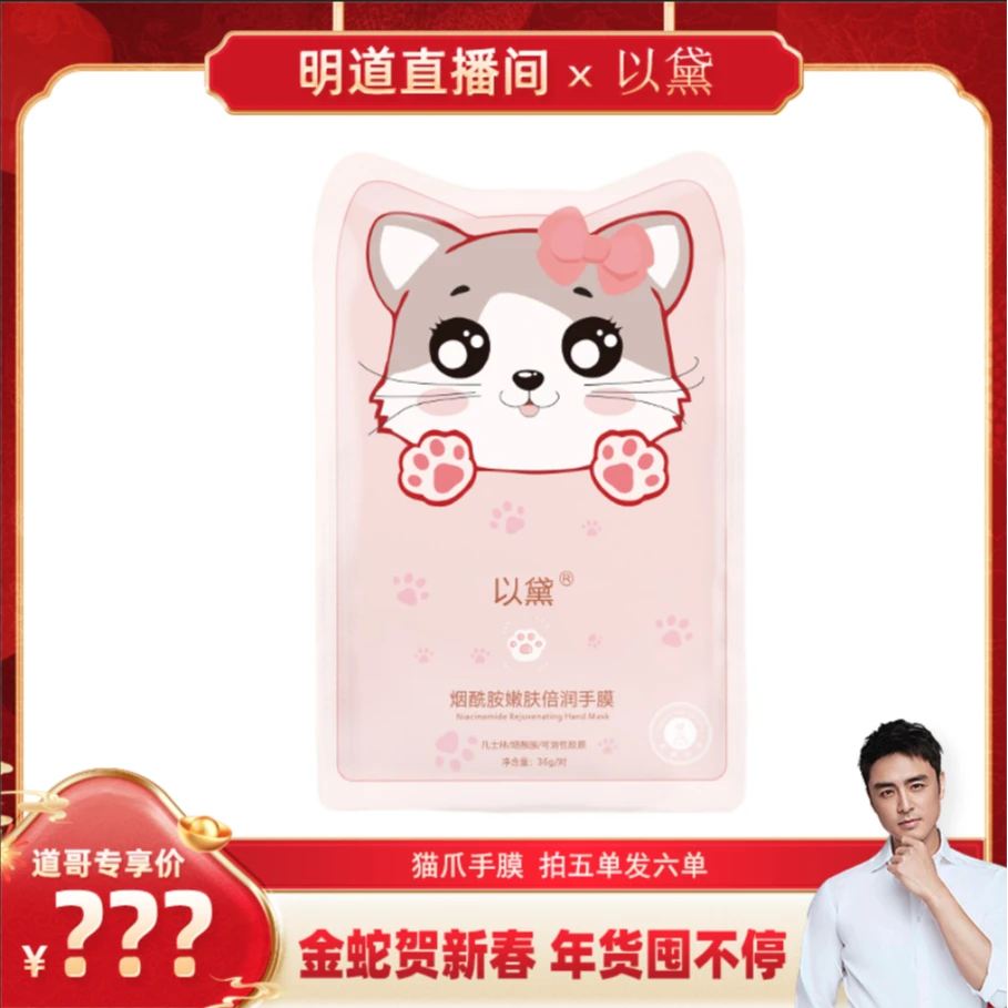 【明道专属】以黛猫爪烟酰胺手膜女双手保湿补水护手膜6668