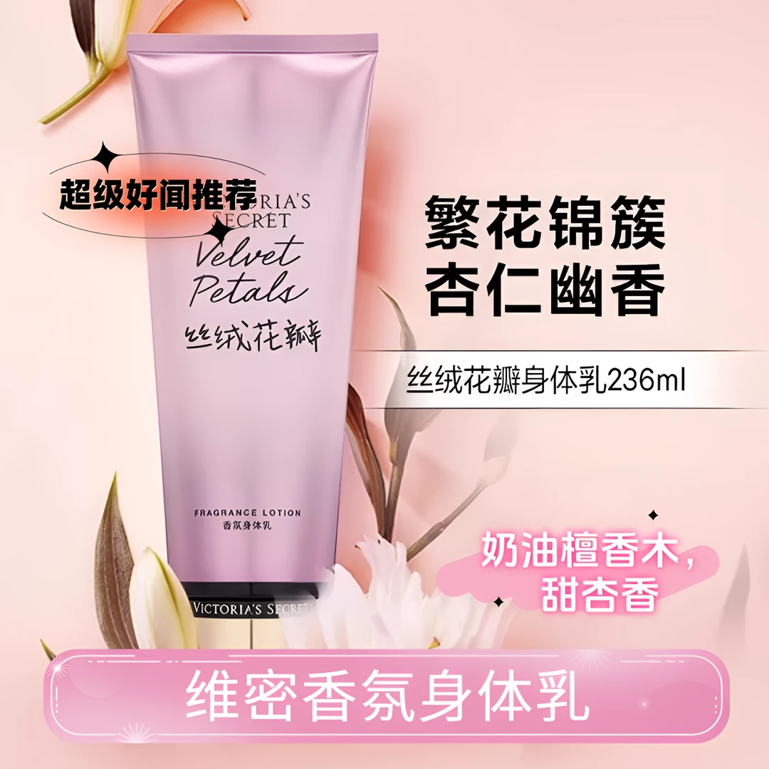 【小亦专属】维密身体乳保湿润肤滋润留香体椰奶丝绒花瓣香水身体乳