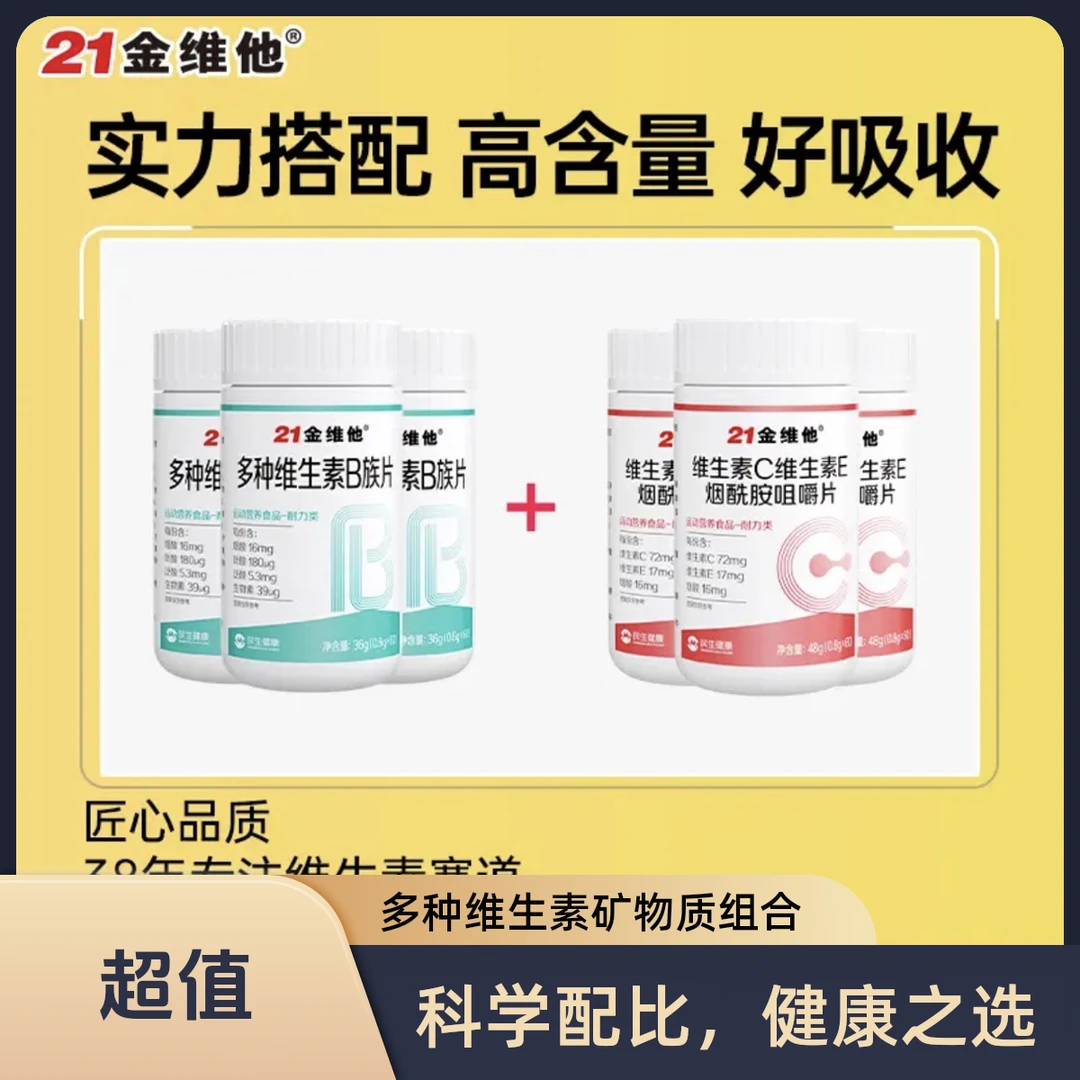21金维他维C维E烟酰胺咀嚼片3瓶+多种维生素B族片3瓶组合敬修堂