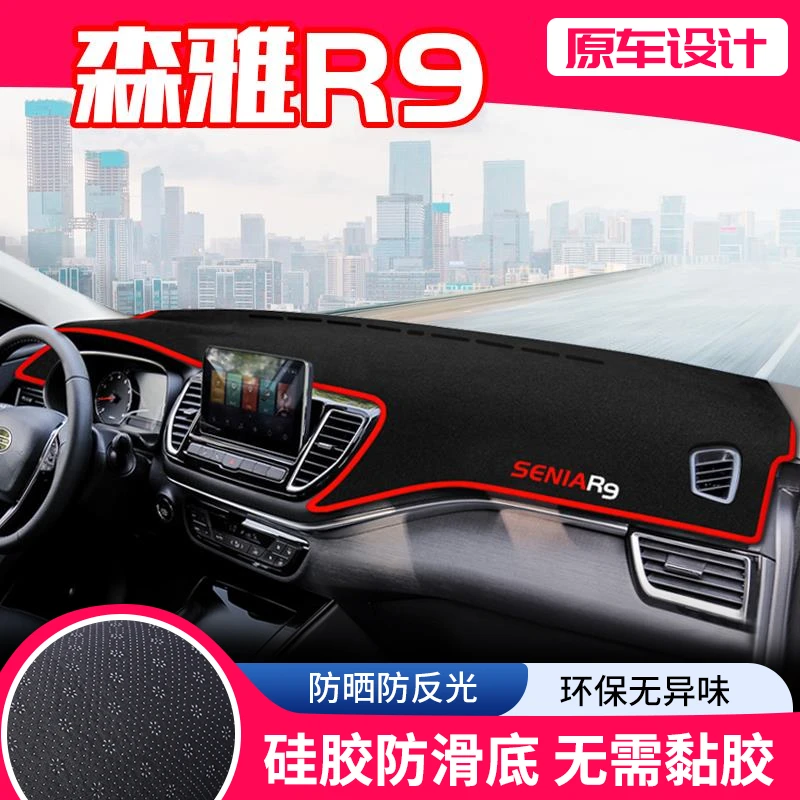 一汽森雅r9中控台避光垫仪表盘隔热防晒垫内饰改装饰遮阳汽车用品
