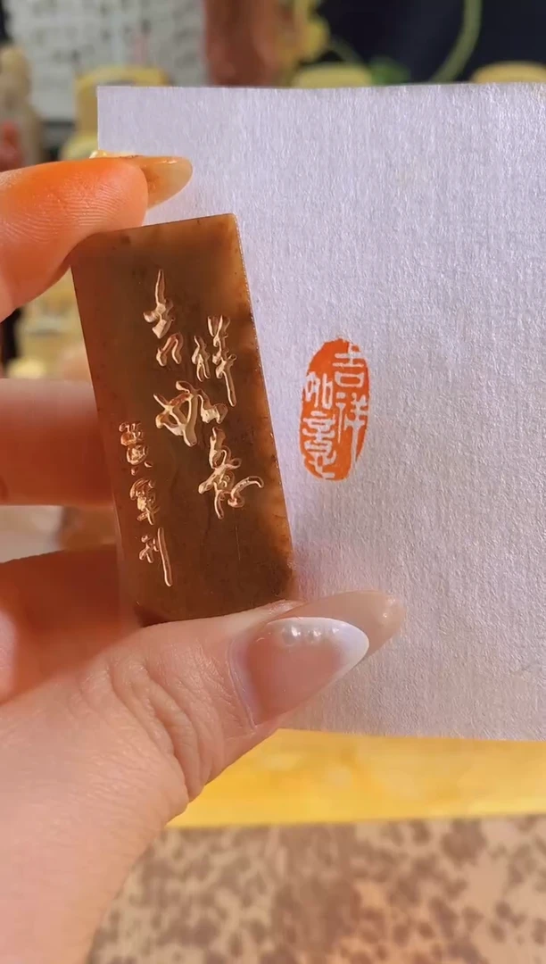 昌化石印石 xz043 吉祥如意  2*1   有库存 寿山