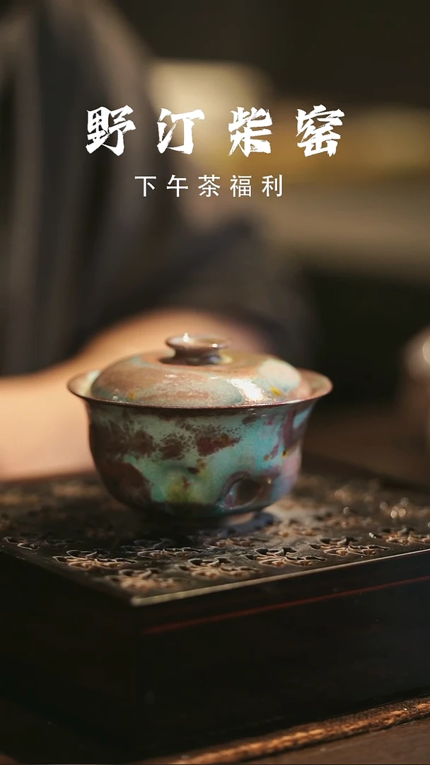 野汀柴窑手工手作@@YT989