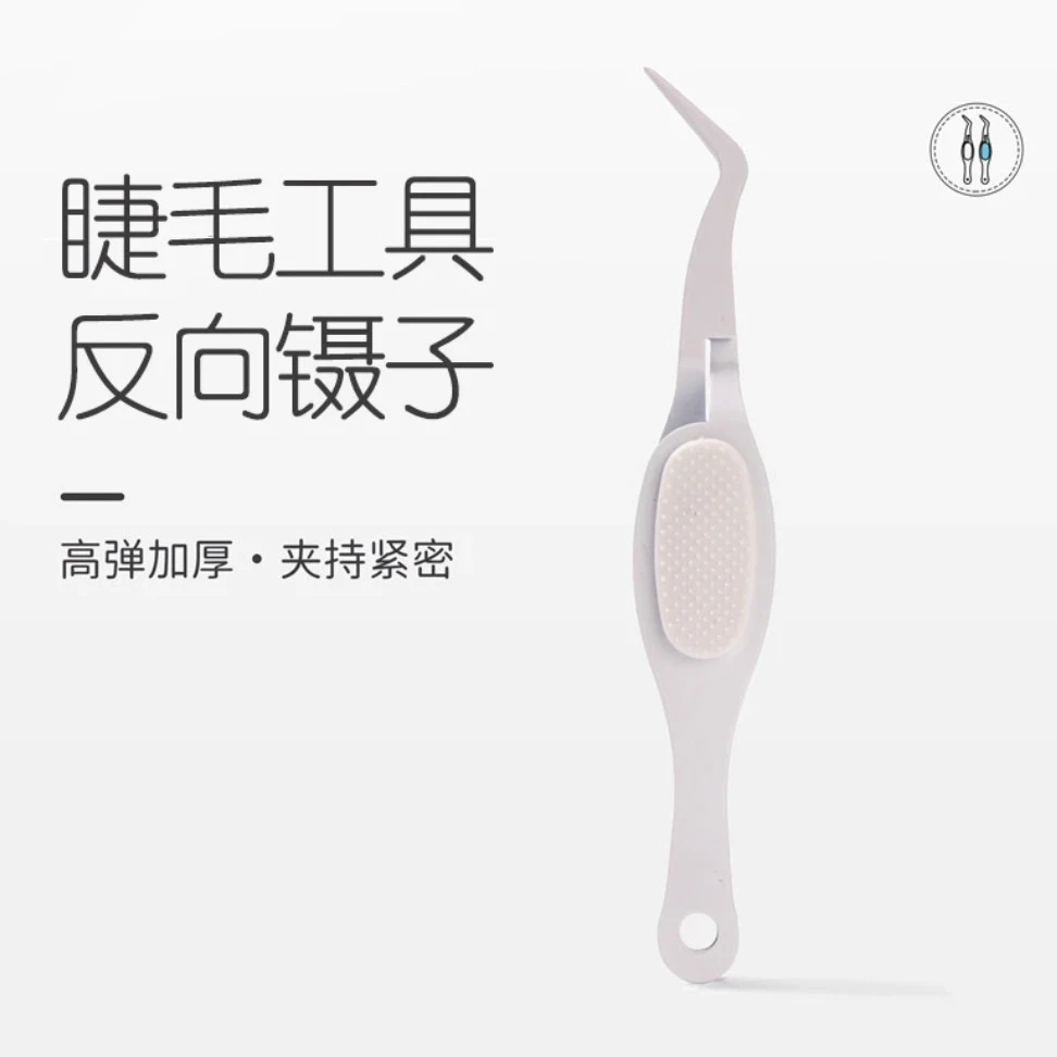 不用捏的镊子！反向镊子尖头弯头假睫毛夹持紧密美妆美甲塑形夹子