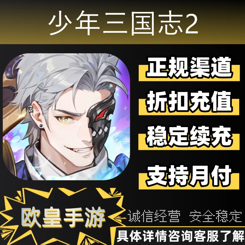 少年三国志2手游首充折扣充值苹果安卓代充支持月付