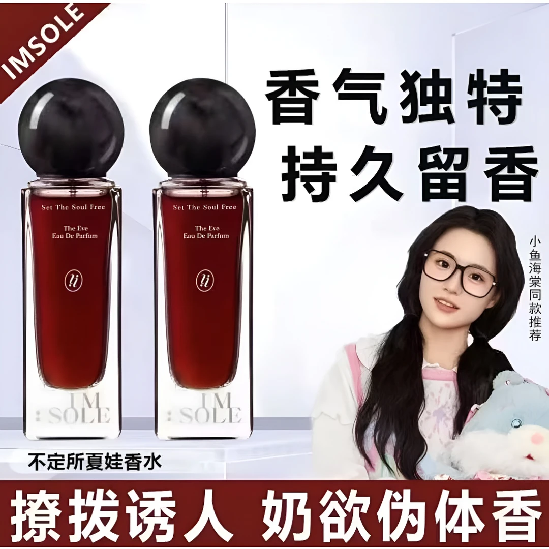 【韦雪推荐】imsole不定所夏娃香水持久留香小众女士淡香高级感淡香