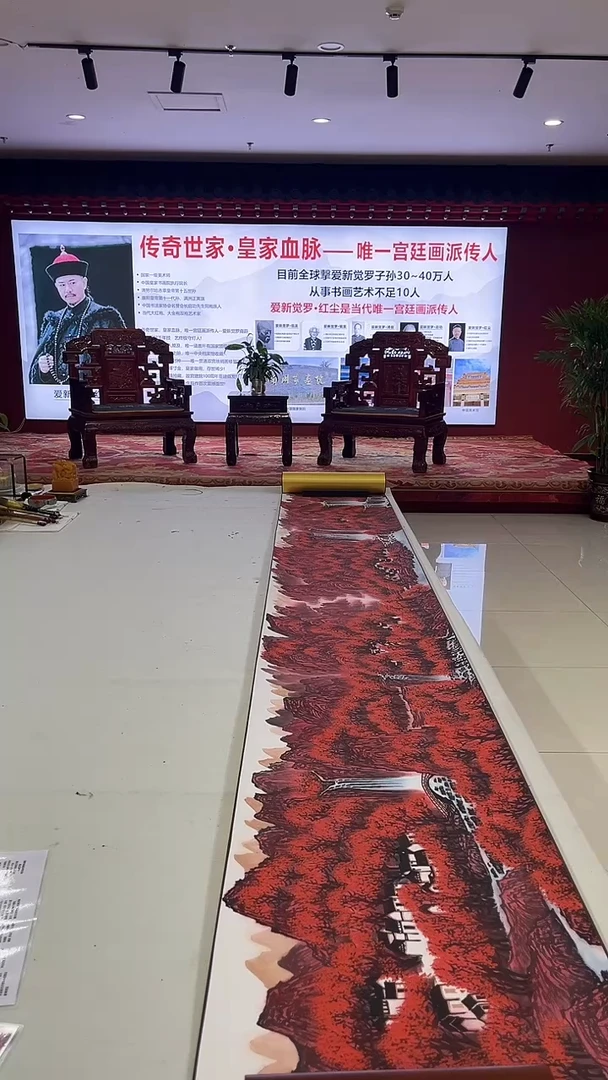 书法爱新觉罗 红尘 《精品国画》长卷 漫山红遍