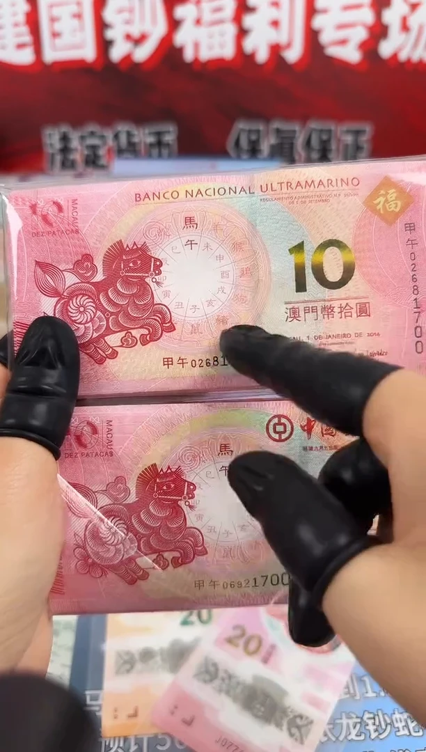 纸澳门生肖纪念钞马钞对刀百连号尾三同号（号码随机）