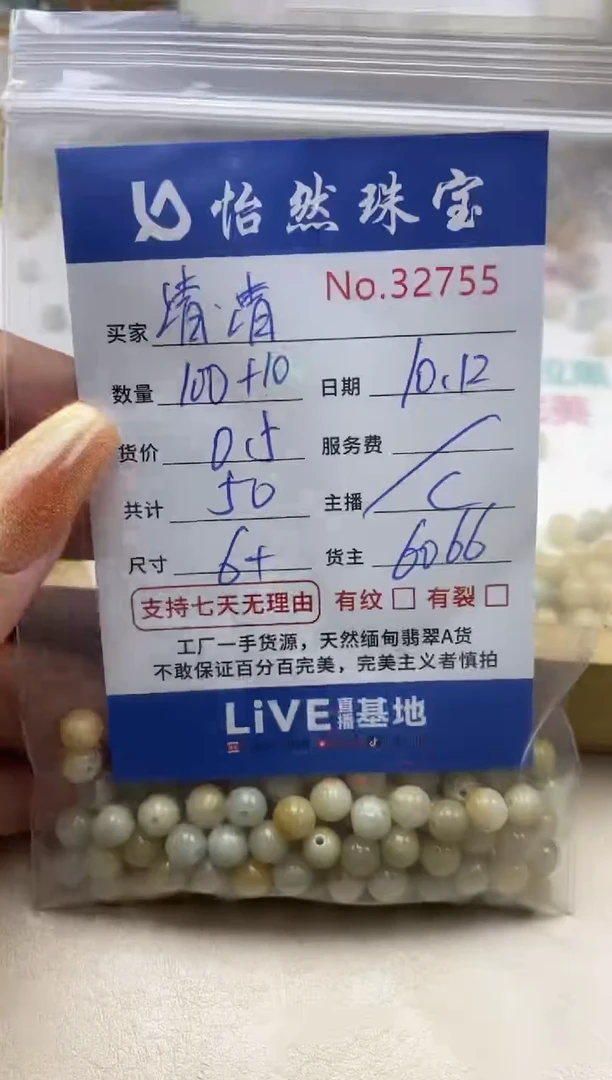 散珠翡翠清*清单：38755