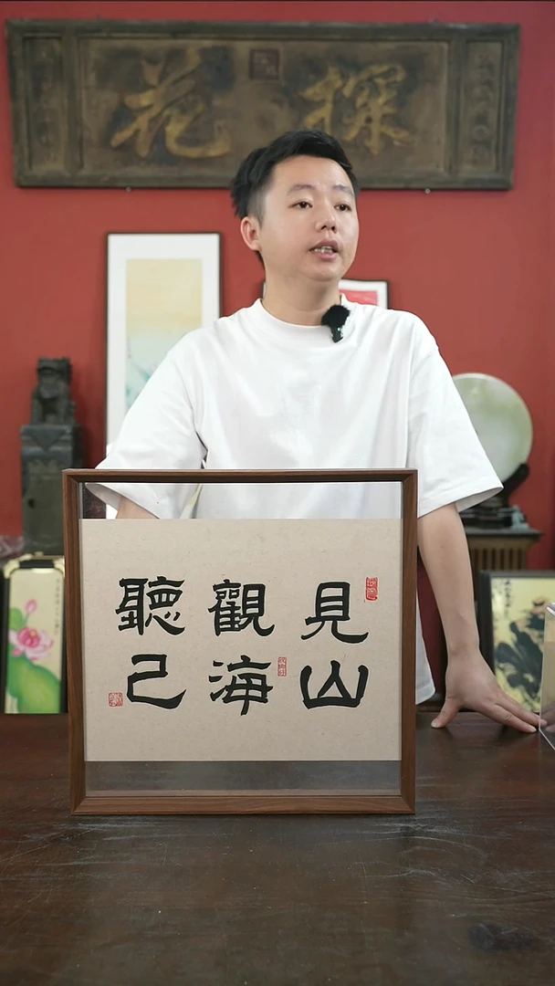 书法手绘40*40-见山观海听己（一物一拍）