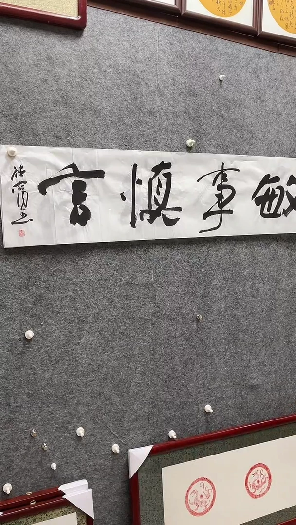 书法娄德宝老师书法138*34