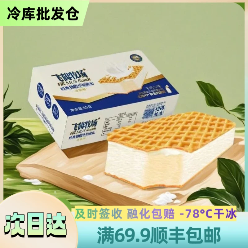 【2盒】飞鹤经典1962“牛奶”口味威化冰淇淋 顺丰包邮 2盒装 65g/盒