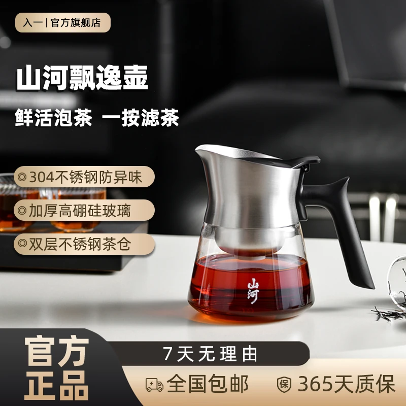 【入一山河飘逸壶2.0升级款】不锈钢双层茶仓一键出汤茶水分离茶壶商品图