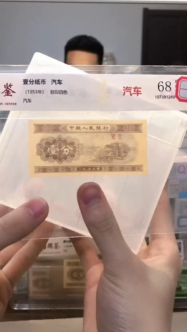 1953年壹分单张国鉴评级-1留-KO-4001