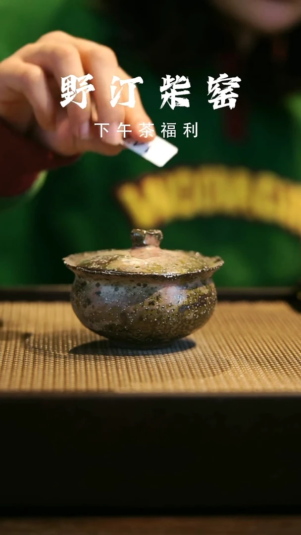 野汀柴窑手工手作@@YT147