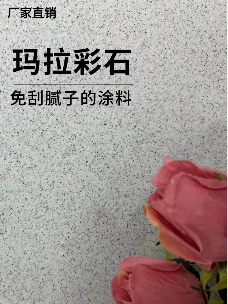 （试用装+顺丰包邮）玛拉彩石免腻子内墙外墙面硬度耐磨防水易清洁