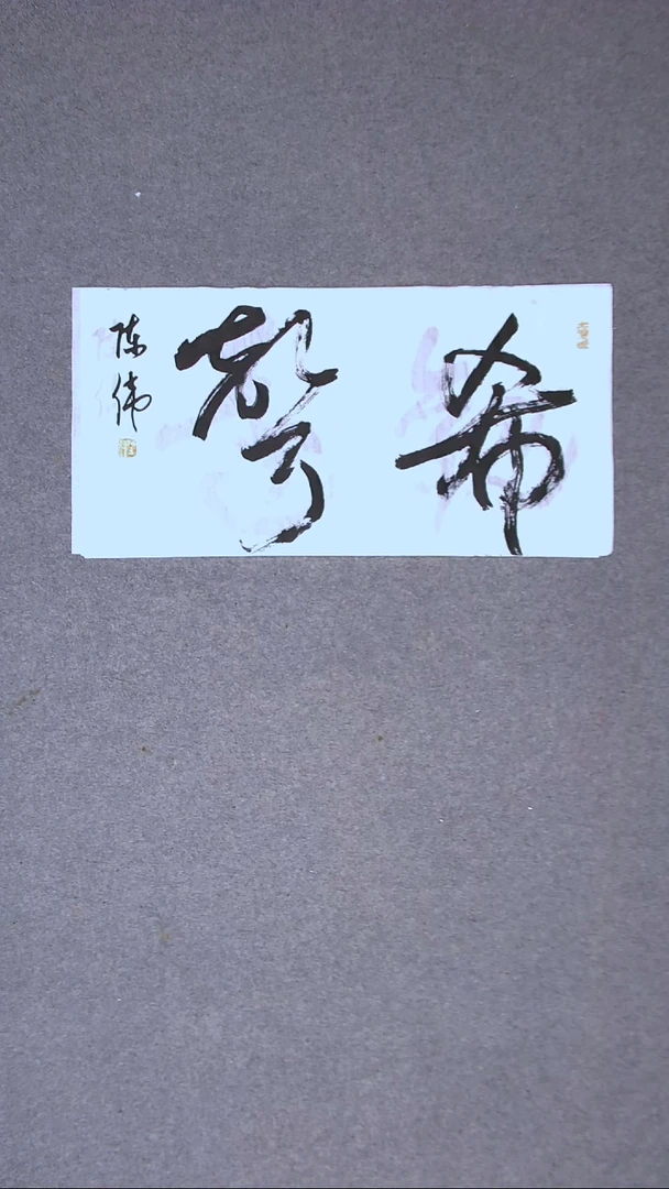 书法陈伟  湖北草书委员69*34两平尺二字
