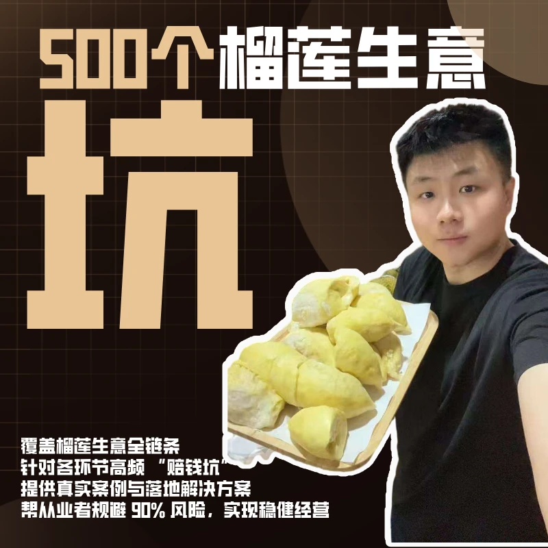 《500个榴莲生意坑》让榴莲创业者少走 90%弯路的实战指南