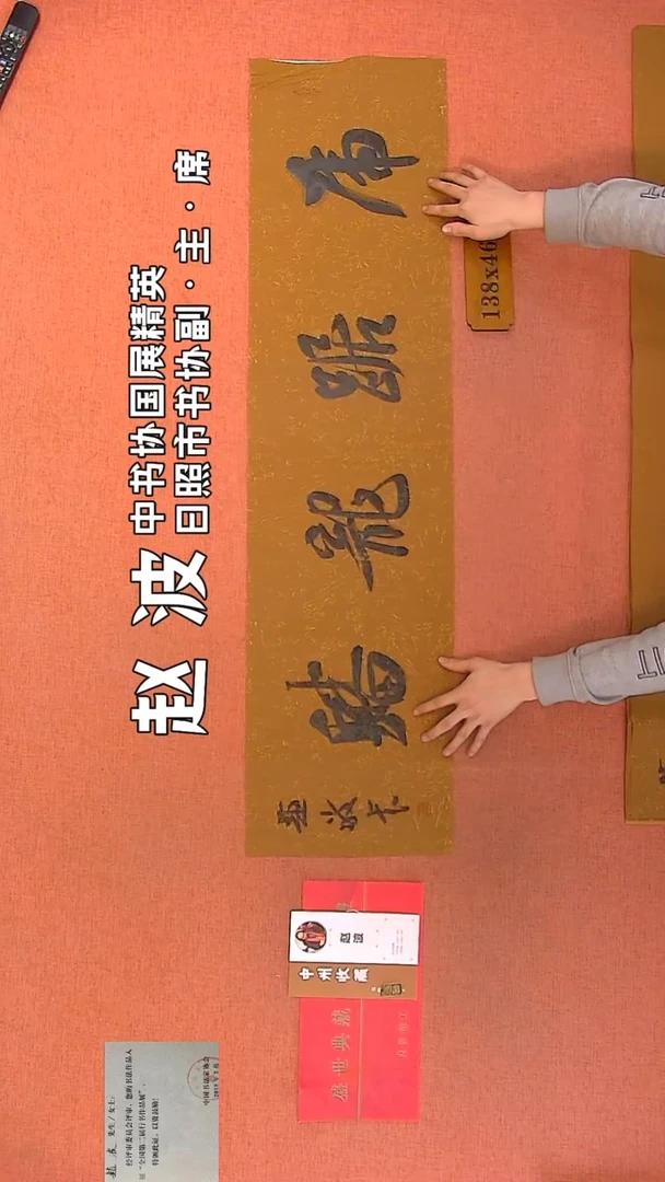 【闪购商品】书法81    赵波老师作品