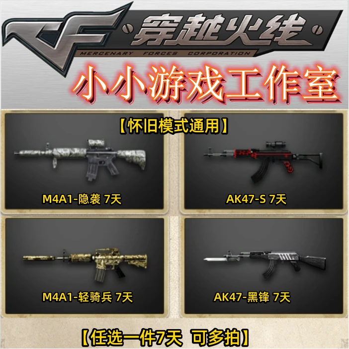 CF穿越火线怀旧模式M4A1隐袭AK47-S/M4A1-轻骑兵/AK47-黑锋7天