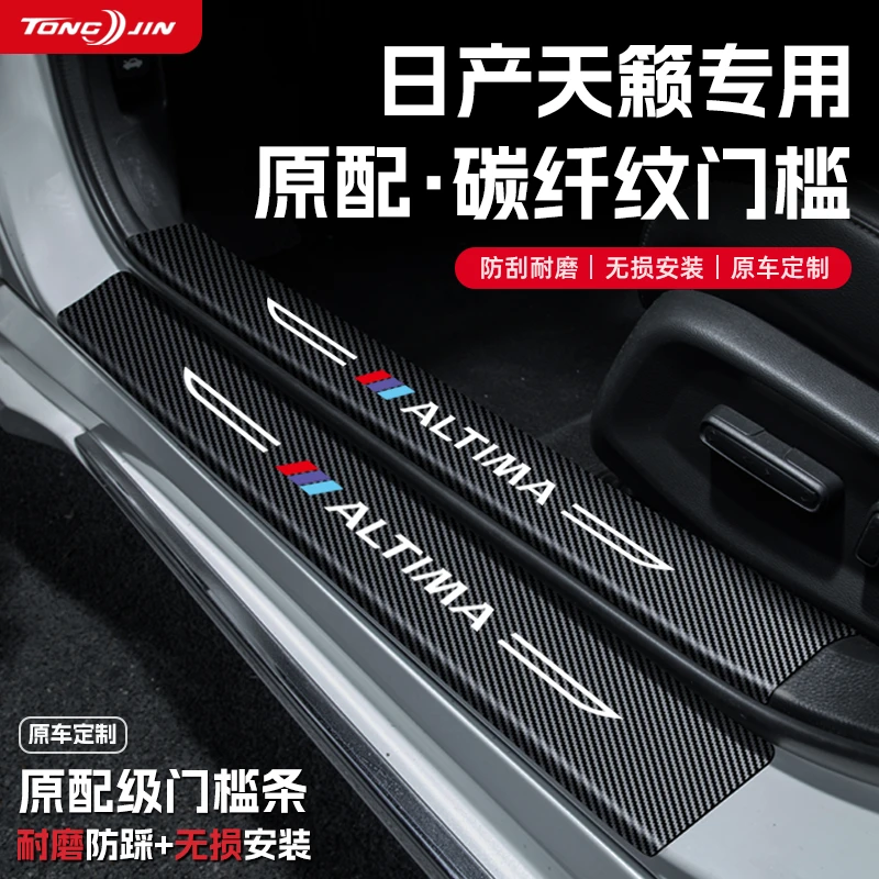 适用25款日产天籁汽车门槛条贴迎宾踏板配件防踩防撞条内饰改装饰