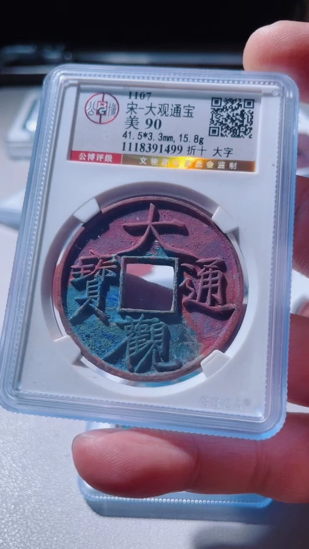 【闪购商品】铜古钱币古钱大观通宝90分1499