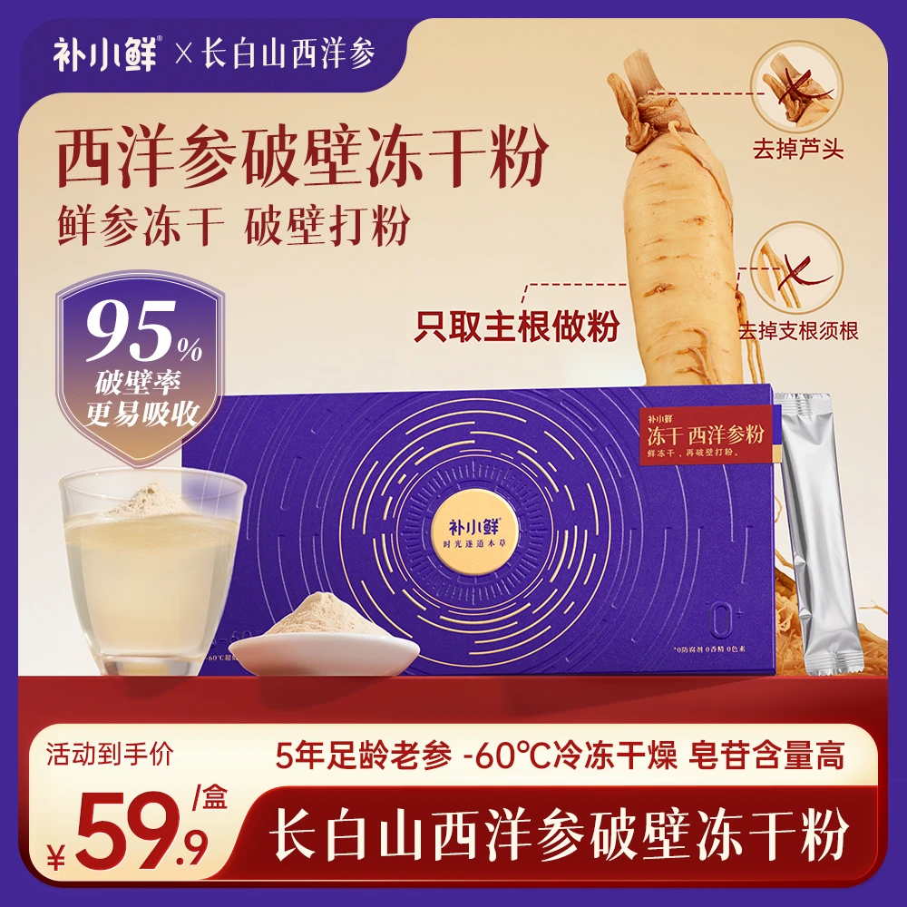 【官方正品】补小鲜西洋参冻干粉旗舰店正品冻干技术锁鲜泡水泡茶