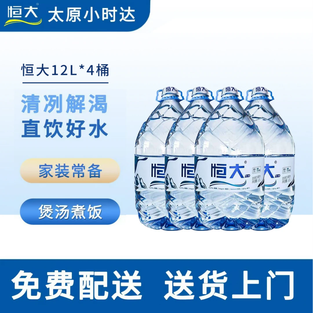 【4桶】恒大一次性包装饮用水12L*4桶【送水到家】