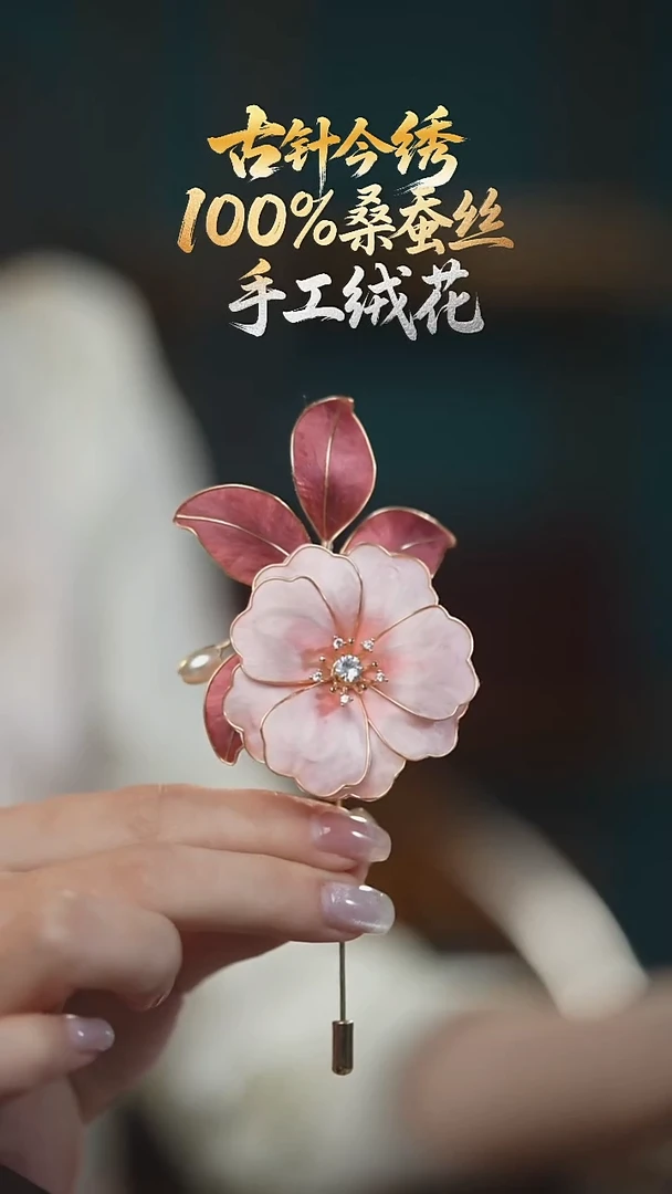 刺绣胸针 《豆沙红 山茶花》100%桑蚕丝高端工艺 送礼佳品