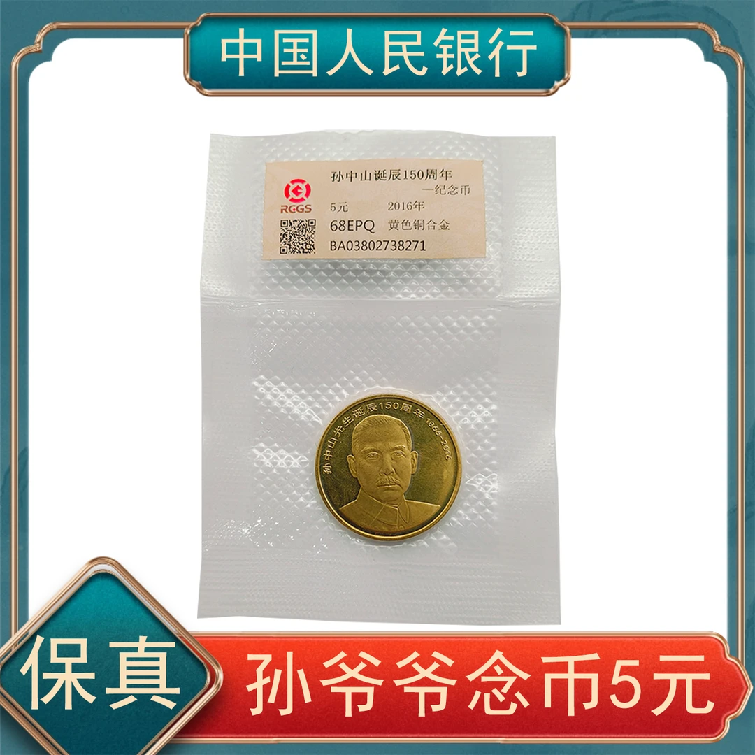 法定货币孙中山伍圆纪念币kp
