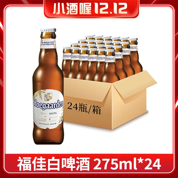 【1小时送达】福佳白啤酒275ml*24瓶（1箱）啤酒同城送