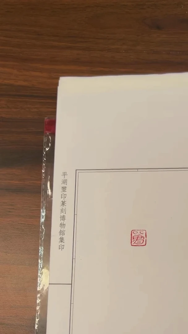 拓片用纸其他楚印蜕10种