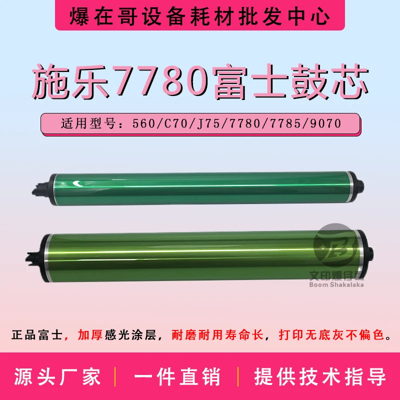 适用施乐7780鼓芯 7785富士绿鼓芯560/700硒鼓C70/J75/6500配件