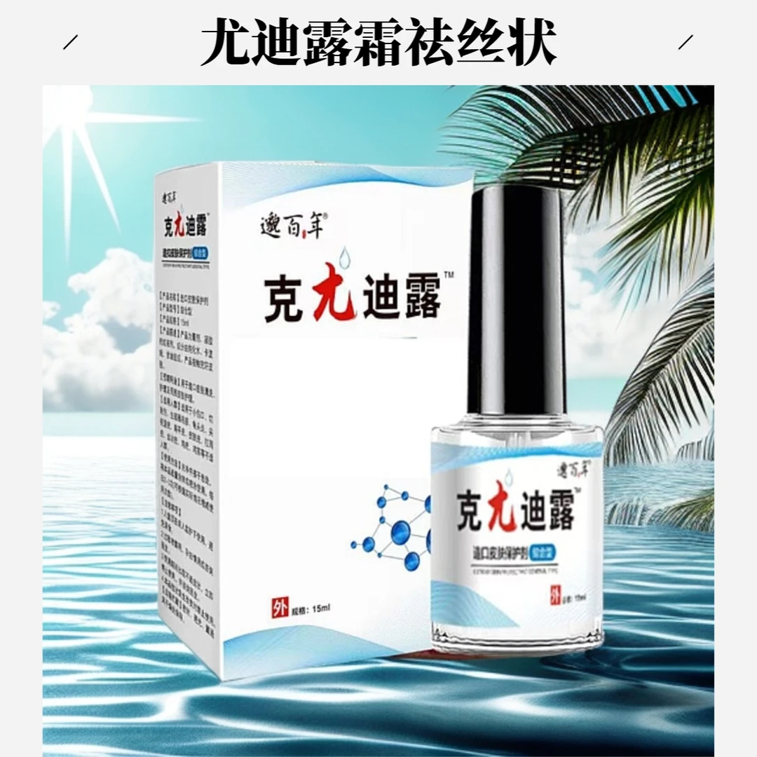邈百年克尤迪露去丝状肉粒去扁平丝状脸上脖子腋下疙瘩外用保护剂