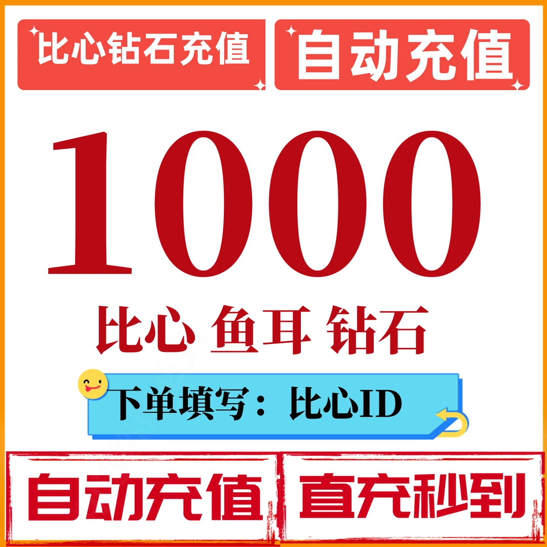 【自动充值】比心钻石充值 鱼耳钻石充值1000/3000/5000/10000钻石