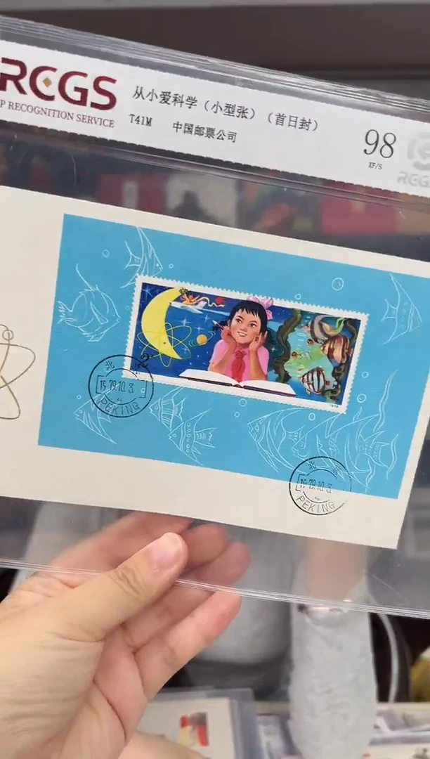 T41M 从小爱科学 小型张 首日封 RCGS评级