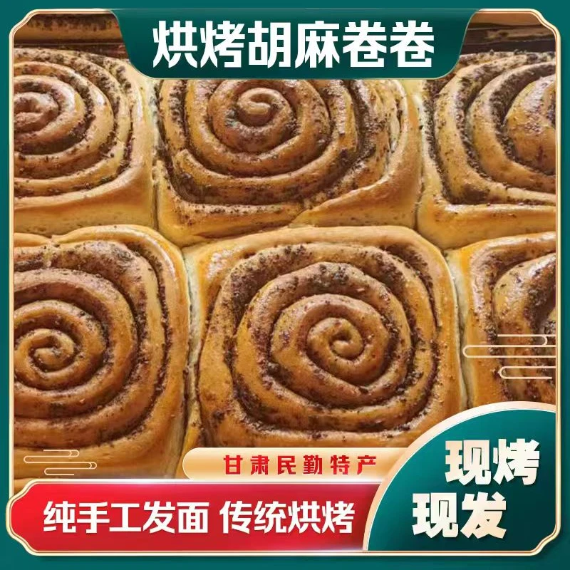 甘肃特色烤馍香豆卷胡麻卷