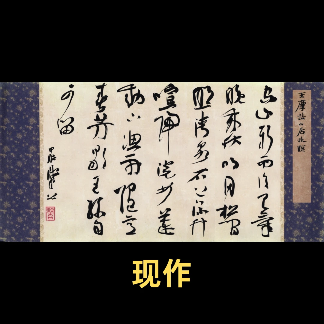 【现作】崔寒柏书法  中行草  王维《山居秋暝》