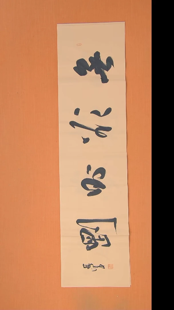 书法王老师精美作品138*34