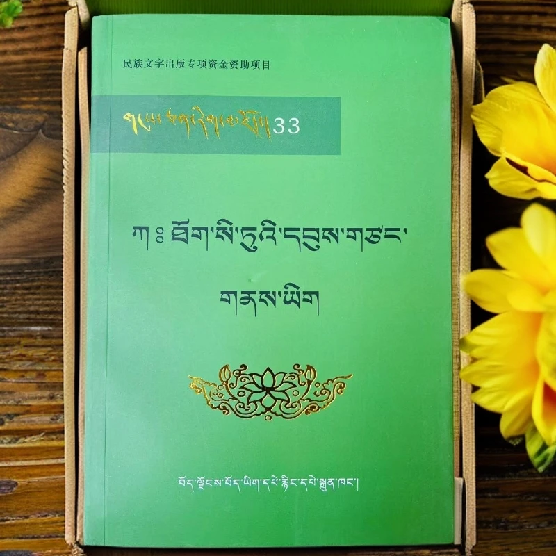 司徒古迹志:藏文