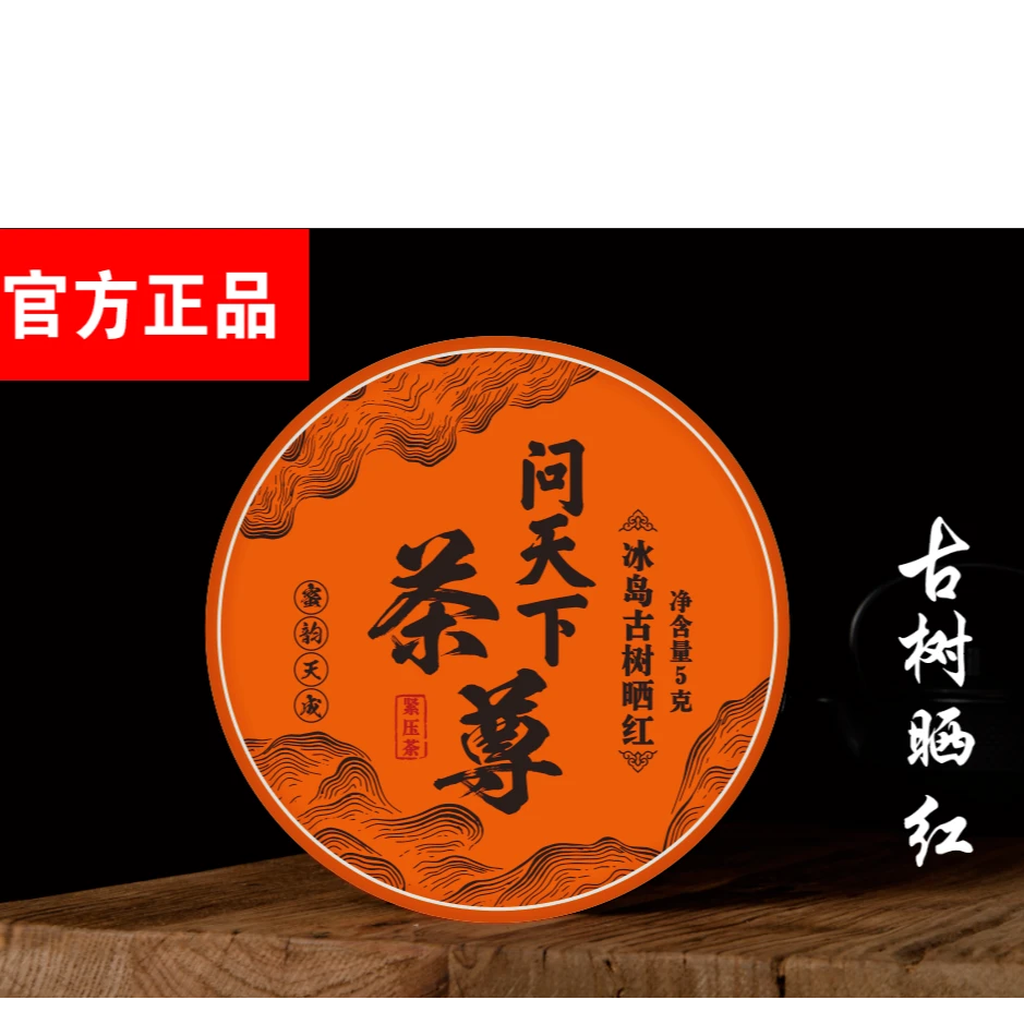 【问天下 】冰岛 古树晒红 一片jx