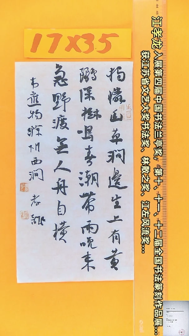 【闪购商品】书法江孝龙书法作品滁州西涧17*35