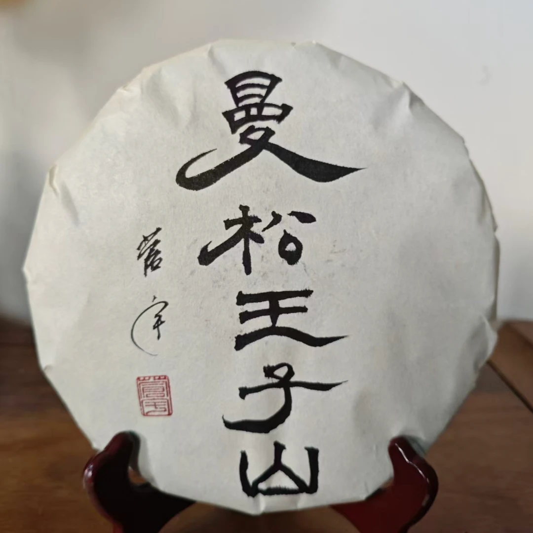 曼松王子山2022年300年古树普洱生茶357g