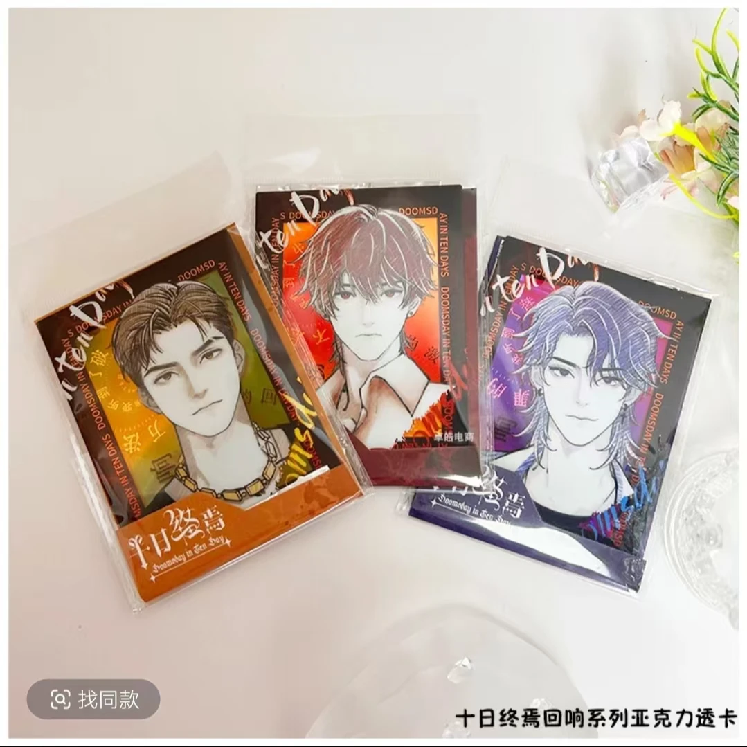 正版授权十日终焉回响系列亚克力透卡陈俊南齐夏乔家劲