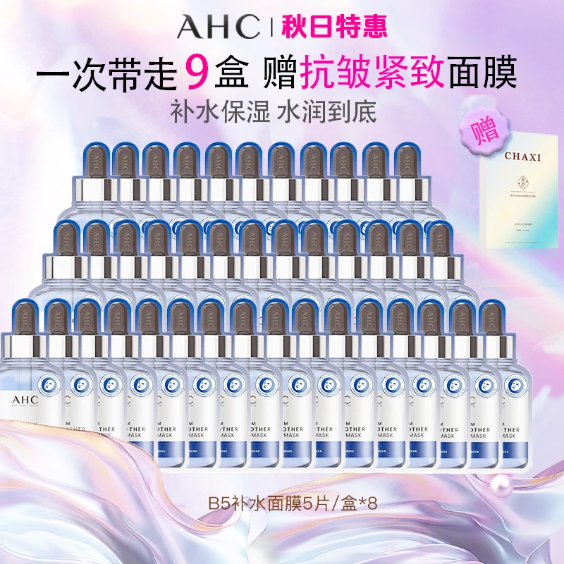 【赠抗皱面膜】ahc面膜B5玻尿酸敏感肌保湿补水面膜巨补水韩国面膜
