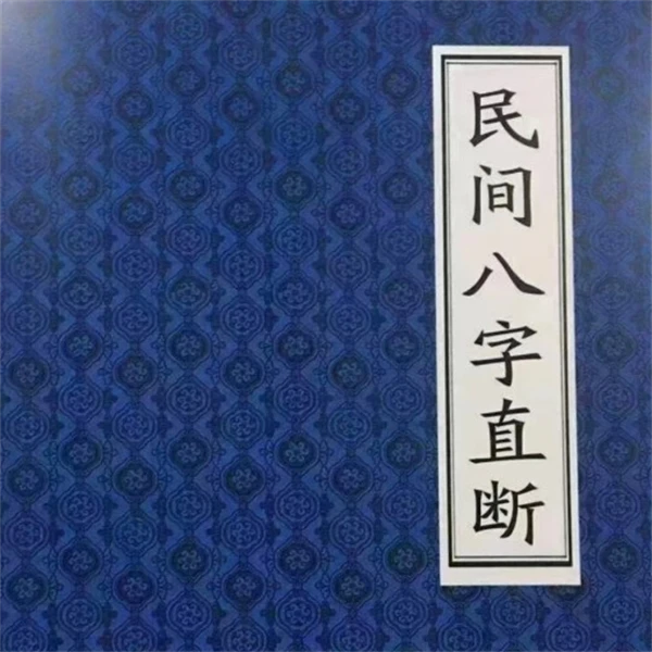 民间八字直断传统文化书籍