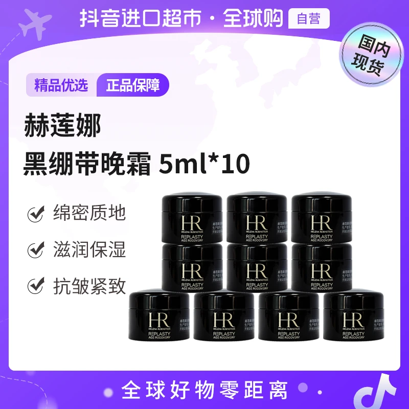 【国内现货】赫莲娜正品 活颜修复夜霜黑绷带晚霜5ml*10  抗皱保湿