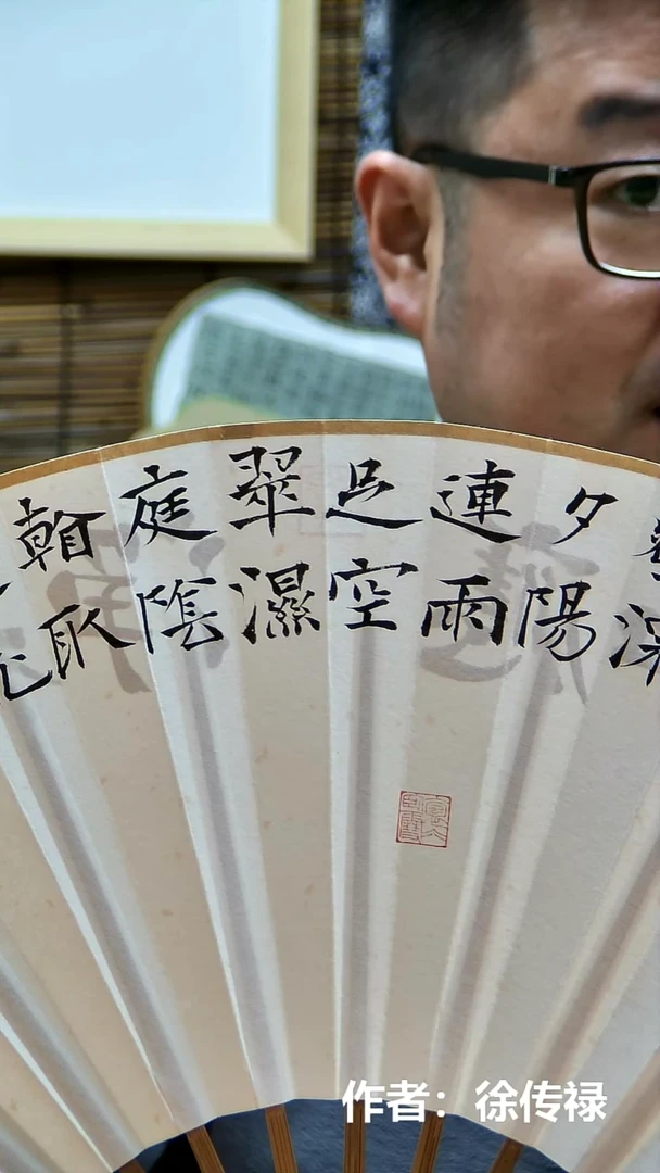 书法中书会员徐传禄老师作品